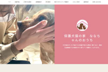 「保護犬猫の家　ななちゃんのおうち」HP