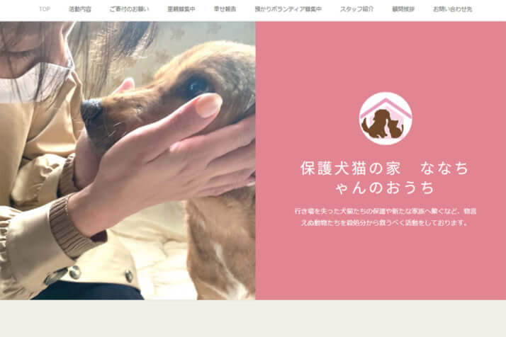 「保護犬猫の家　ななちゃんのおうち」HP