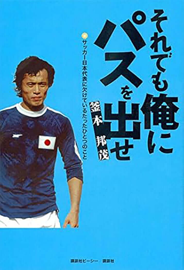 釜本邦茂