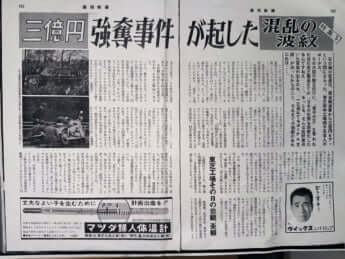 3億円事件の記事