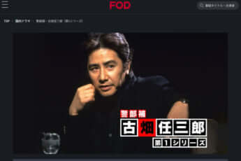 古畑任三郎
