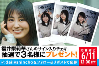 【プレゼント】福井梨莉華さんのサイン入りチェキを3名様にプレゼント！