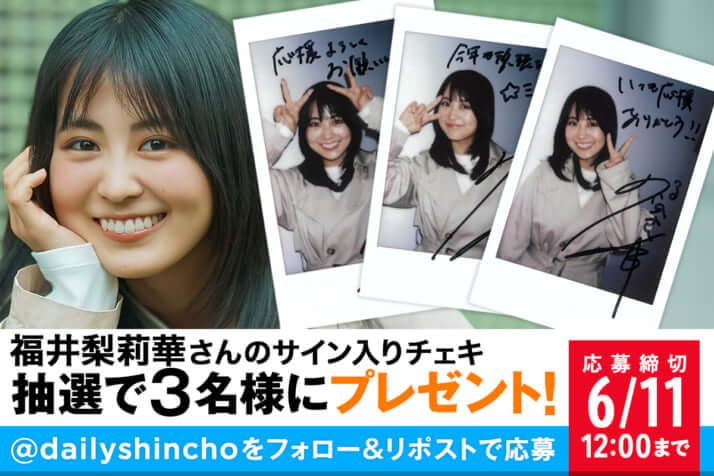 【プレゼント】福井梨莉華さんのサイン入りチェキを3名様にプレゼント！
