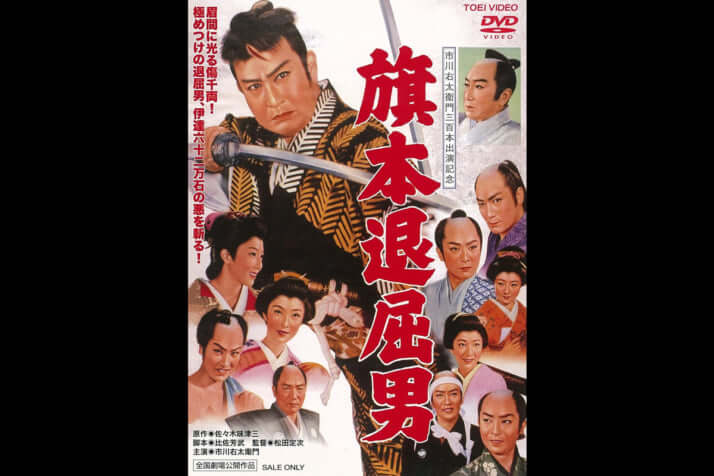 旗本退屈男
