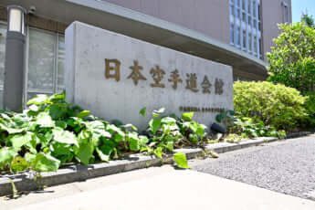 全日本空手道連盟