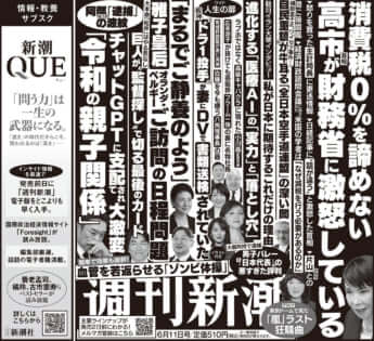 「週刊新潮」2026年6月11日号