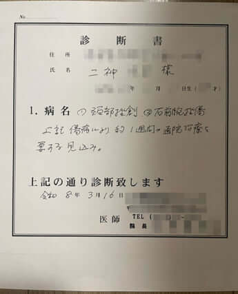 診断書