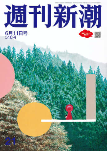 「週刊新潮」2026年6月11日号