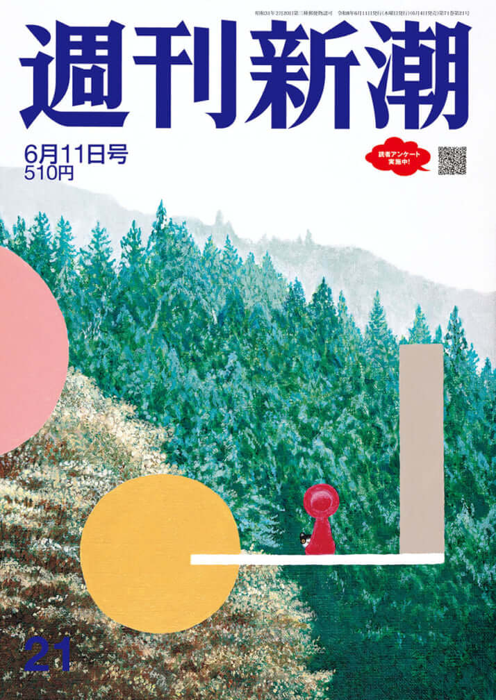 「週刊新潮」2026年6月11日号