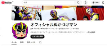 「ぬかづけマン」YouTube