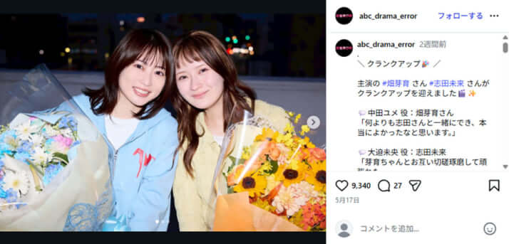 畑芽育、志田未来