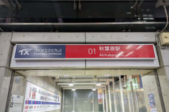 秋葉原駅イメージ