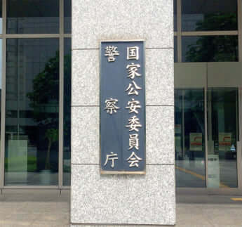 国家公安委員会警察庁