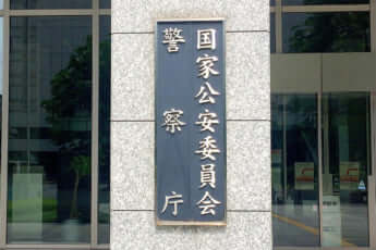 国家公安委員会警察庁（eye）