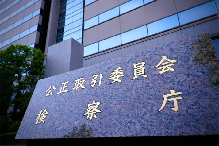 公正取引委員会検察庁イメージ