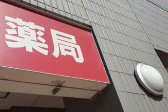 薬局イメージ