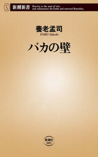 『バカの壁』（養老孟司／著 ）