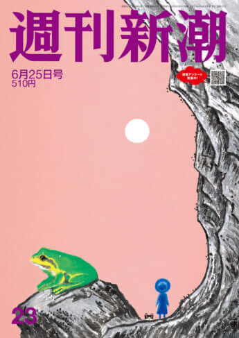 「週刊新潮」2026年6月25日号