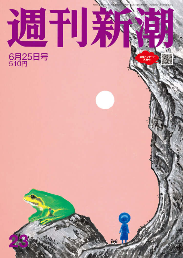「週刊新潮」2026年6月25日号