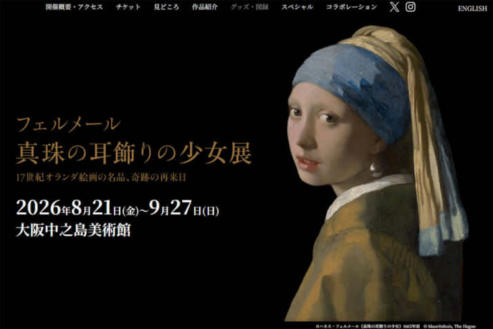 「フェルメール 真珠の耳飾りの少女展」HP