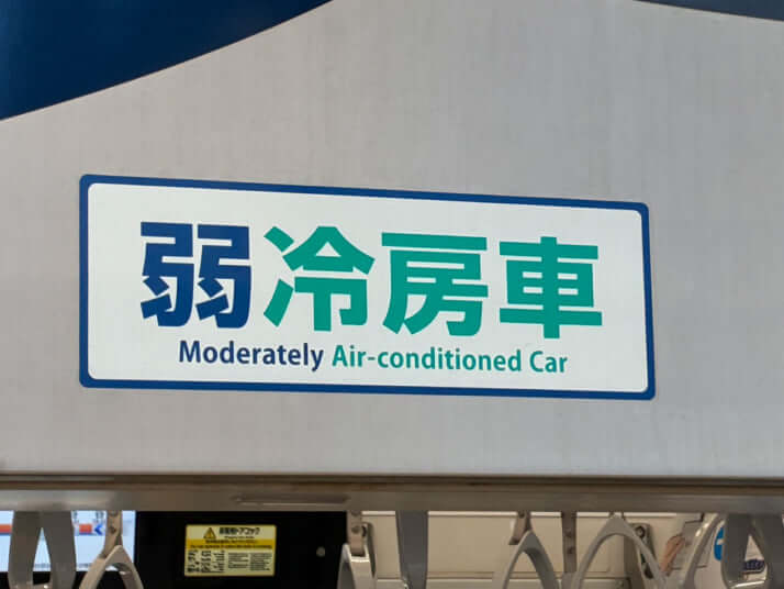 弱冷房車のマーク