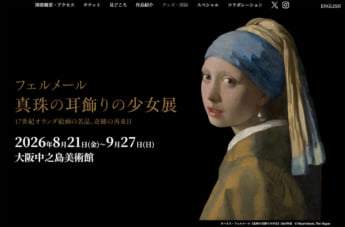 フェルメール展