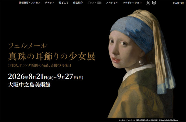 フェルメール展
