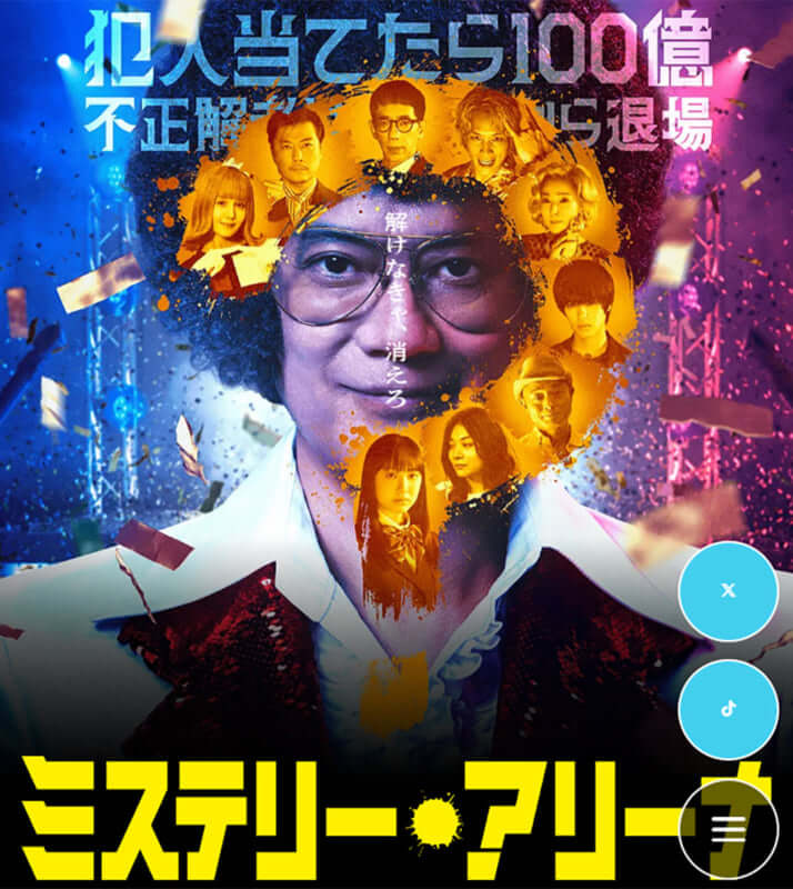 「ミステリー・アリーナ」HP