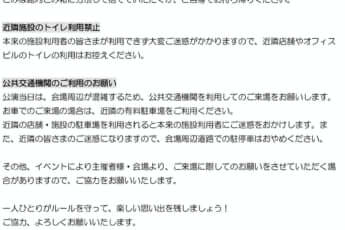 「横浜アリーナよりご来場の皆さまへ」