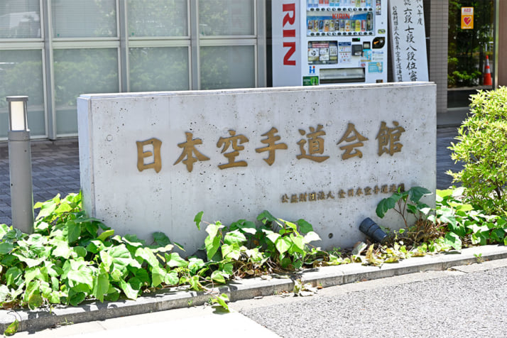 全日本空手道連盟