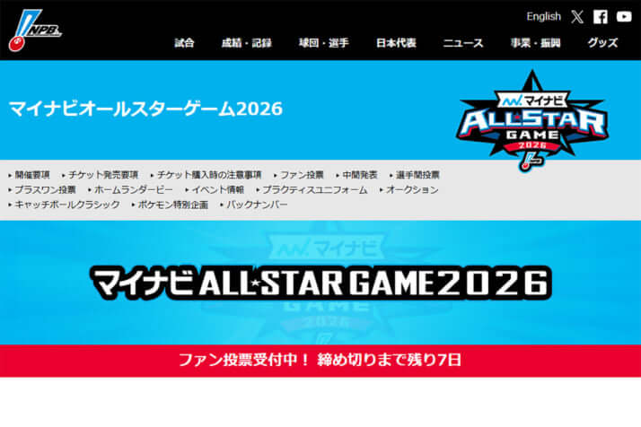 マイナビオールスターゲーム