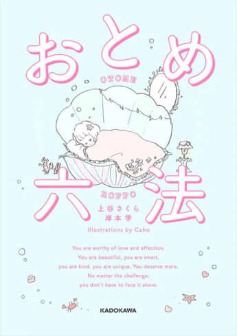 「おとめ六法」