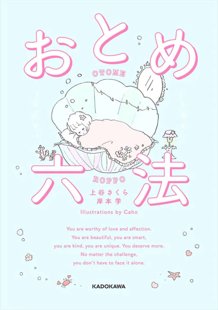「おとめ六法」