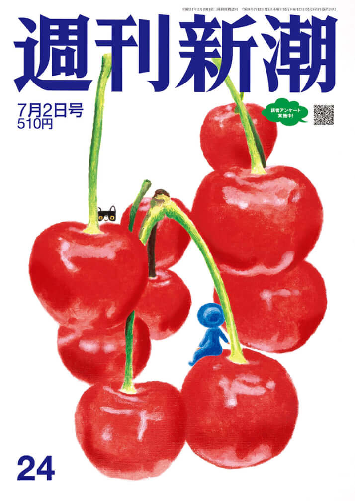 「週刊新潮」2026年7月2日号