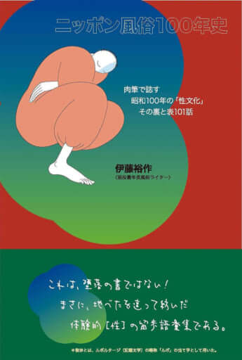 「ニッポン風俗100年史」
