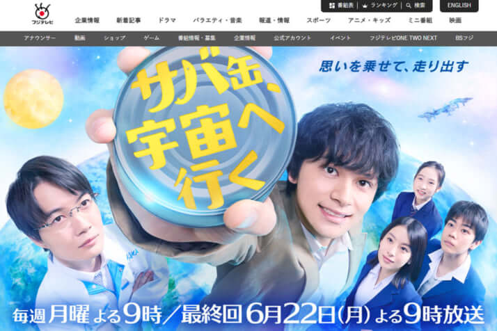 「サバ缶、宇宙へ行く」