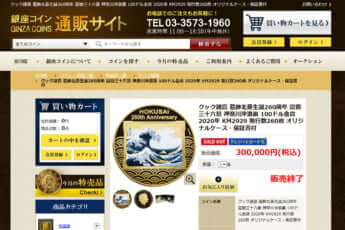「銀座コイン 通販サイト」