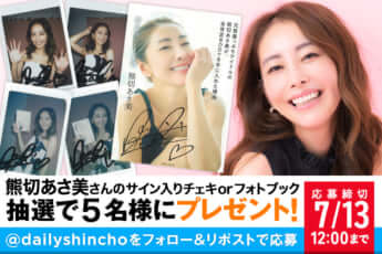 【プレゼント】熊切あさ美さんのサイン入りチェキorフォトブックを5名様にプレゼント！