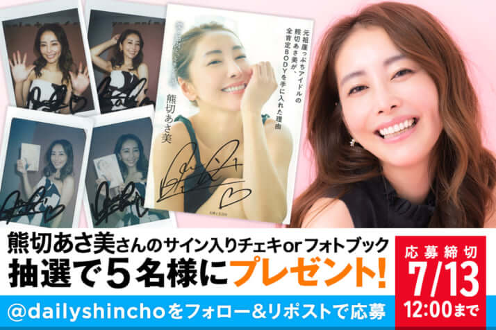 【プレゼント】熊切あさ美さんのサイン入りチェキorフォトブックを5名様にプレゼント！