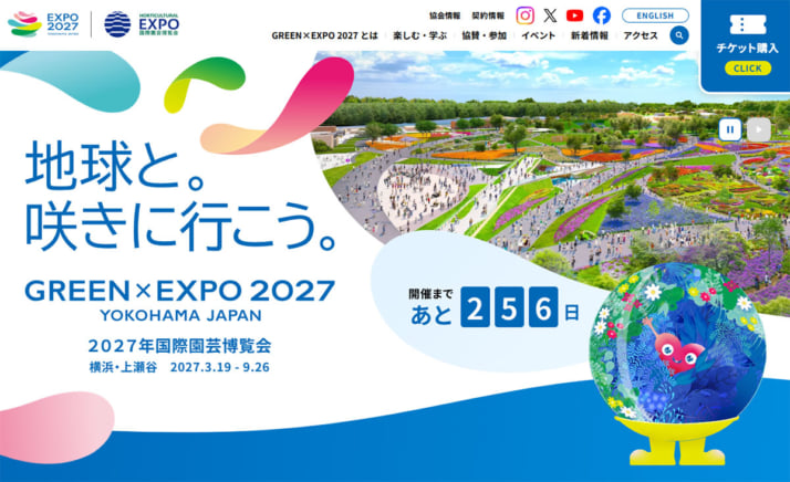 「2027年国際園芸博覧会」
