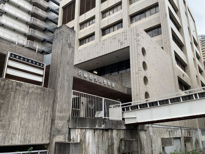兵庫県警生田署