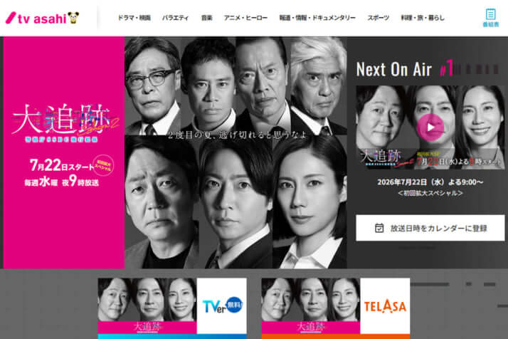 「大追跡～警視庁SSBC強行犯係～Season2」