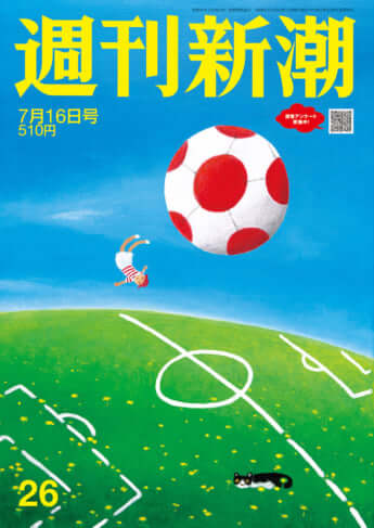 「週刊新潮」2026年7月16日号