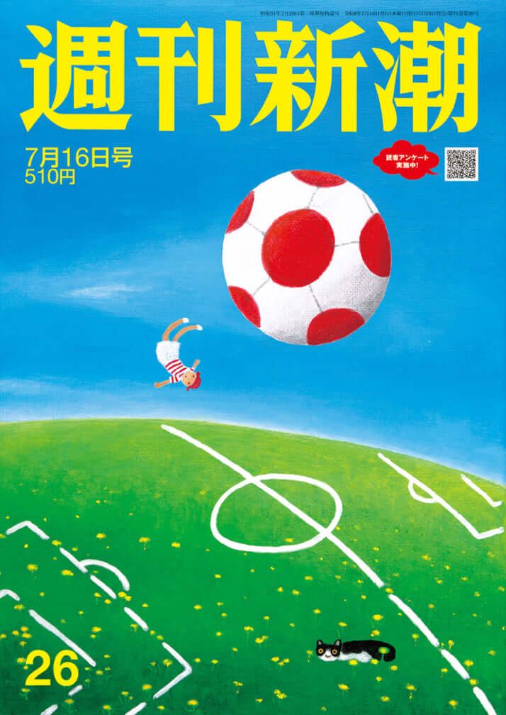 「週刊新潮」2026年7月16日号