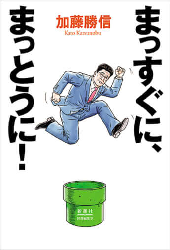 『まっすぐに、まっとうに！』（加藤勝信著／新潮社図書編集室）