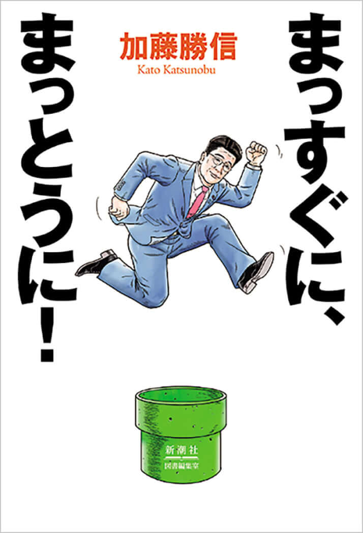 『まっすぐに、まっとうに!』(加藤勝信著/新潮社図書編集室)