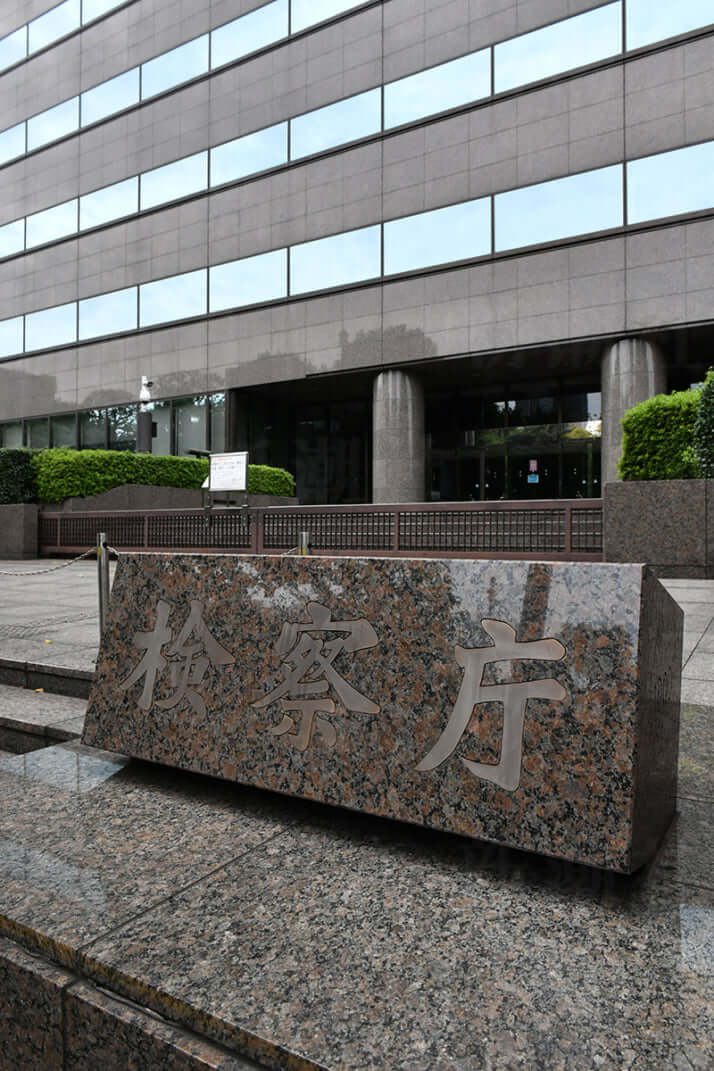 検察庁