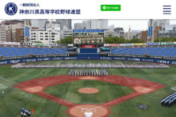 神奈川県高等学校野球連盟