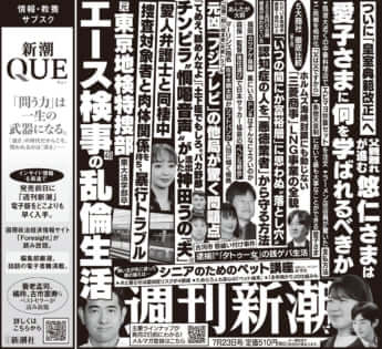 「週刊新潮」2026年7月23日号