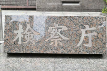 検察庁